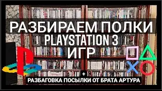 Разбираем полки PS3 игр/Распаковка НЕ Корейской посылки от брата Артура