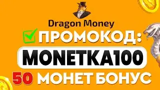 DRAGON MONEY ПРОМОКОД 