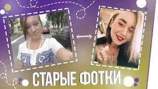 × СТАРЫЕ ФОТКИ × КРИМИНАЛЬНОЕ ПРОШЛОЕ
