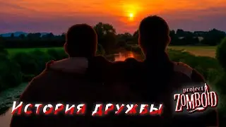 История дружбы в Project Zomboid | In The End