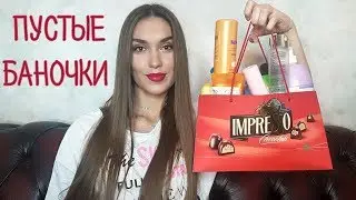 ПУСТЫЕ БАНОЧКИ | БЮДЖЕТНЫЕ | Белорусские, Корейские, IHerb, Польские, и др.