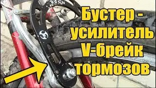 Бустер - усилитель V-брейк тормозов / горилла на велосипеде