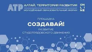 Площадка «СОздавай!», Алтай.Территория развития - 2020