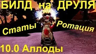 БИЛД и ГАЙД на ЯЗЫЧНИКА в 10.0 - СТАТЫ и РОТАЦИЯ УМЕНИЙ, ВЕХ. МЕХАНИКА | Аллоды Онлайн