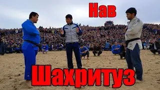 Гуштини Калон | Гуштини Шахритуз | КАТТА Кураш