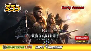 รีวิว King Arthur: Legends Rise (Early Access) HappyGachaDay | EASY TEAM LIVE