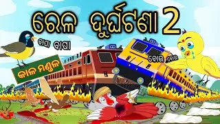 Rela Durghatana 2 || Odia Stories || Odia Gapa || Odia Birds story || Moral Stories odia