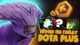 БИЛД DOTA+? | FACELES VOID | DOTA2