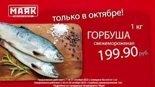 Акция гипермаркета МАЯК