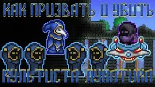[Terraria Гайд] КАК ПРИЗВАТЬ И УБИТЬ КУЛЬТИСТА ЛУНАТИКА (Lunatic Cultist)