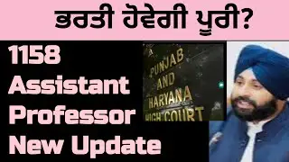 1158 assistant professor posts | assistant professor | 1158 assistant professor punjab latest news