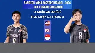 เชียร์สด Malaysia - Singapore 2024 SEA V LEAGUE CHALLENGE