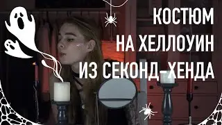 Костюм на Хэллоуин 2020 за 30 минут и 500 рублей