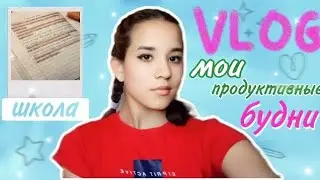 МОИ (не самые) ПРОДУКТИВНЫЕ БУДНИ || как все успевать ?