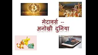 # metaverse  Internet और मनोरंजन की दुनिया में क्रान्ति #Cryptocurrency #Metaverse #NFT