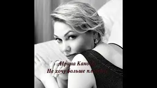 ИРИНА КАНОВАС: НЕ ХОЧУ БОЛЬШЕ ПЛАКАТЬ!