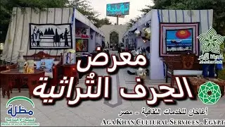 معرض الحرف التراثية 2021 | حديقة الأزهر