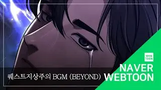 [네이버 웹툰 BGM] 퀘스트지상주의 - Beyond