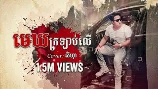 មេឃក្រឡាប់លើ - Cover សីហា [ Audio ] (ភ្លេងថ្មី)