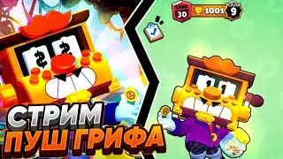 СТРИМ💕 АПАЮ ГРИФА НА 30 РАНГ С ПОДПИСЧИКАМИ!