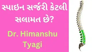 સ્પાઇન સર્જરી કેટલી સલામત છે?  /  How Safe Is Spine Surgery ? ( In Gujarati  )