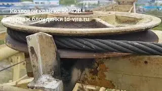 Репортаж блондинки про козловой кран кс 50-42 В
