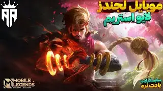 لایو استریم افقی موبایل لجندز | رنک آپ در سرور جذاب ترک 😬