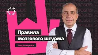 Игорь Манн: правила мозгового штурма