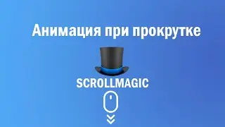 Как сделать анимацию js при скролле. | scrollmagic