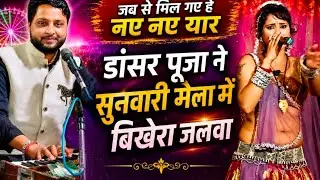जब से मिल गए है नए नए यार!! जवाबी पूजा डांसर और कृष्ण कुमार रंगीला जी का!! सुनवारी मेला 