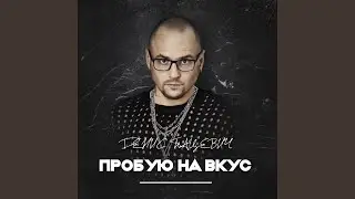 Пробую на вкус