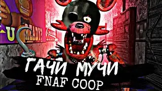 УГАР во FNAF DOOM | Жёсткие гачи мучи с Фокси | ThePeN