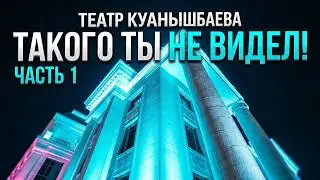 Государственный академический казахский музыкально-драматический театр им. К. Куанышбаева. Часть 1