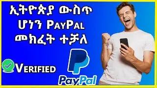 🔴አስደሳች ዜና | ኢትዮጵያ ውስጥ ሆነን PayPal መክፈት ተቻለ | How to Create a PayPal Account with Ethiopian Phone 2023
