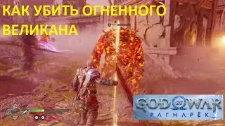 КАК УБИТЬ ОГНЕННОГО ВЕЛИКАНА GOD OF WAR RAGNAROK ➤ ОГНЕННЫЙ ПРОТИВНИК РАГНАРЕК ➤ ТУТОРИАЛ БОЯ