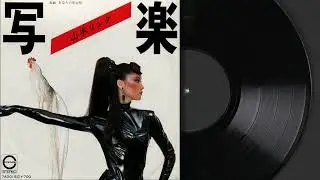 山本リンダ - あなたの恋女房（Official Audio）