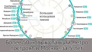 Более 50 новых станций метро построят в Москве за 5 лет