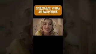 Представьте, что вы- это ваш ребенок