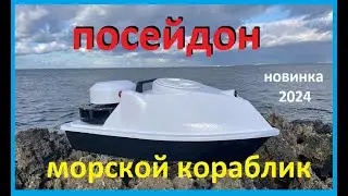 новинка 2024 первый морской отечественный кораблик ПОСЕЙДОН Surfer bait boat for sea fishing