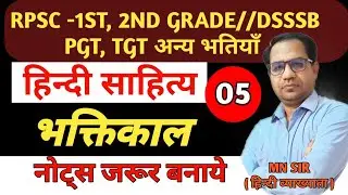 RPSC-1st ,2nd Grade || Bhaktikal || DSSSB -PGT ,TGT || HINDI SAHITYA || भक्तिकाल//UGC NET