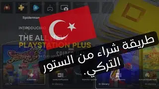 أحسن طريقة لشراء من الستور التركي (الطريقة مجربة وشغالة✅ )