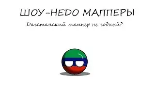 Шоу Недо-Мапперы №0 Дагестанский Маппер не годный?