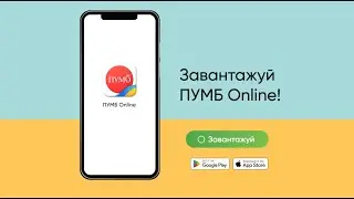 ПУМБ