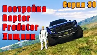 GTA 5 RP Тюнинг Хищника Raptor Predator