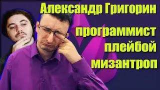 ГРИГОРИН - Программист не на сотню рублей | Обзор АЛЕКСАНДРА ГРИГОРИНА | Программист, Гений, Творец