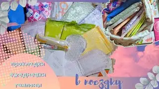🐳СОБИРАЕМ ПРОКЛАДКИ В ПОЕЗДКУ🐳