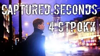 captured.seconds  -  4 СТРОКИ