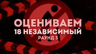 18 НЕЗАВИСИМЫЙ | РАУНД 3: Leanje, ммф, Toymcha, Катровасер, Trool, Мц Лучник, palach, Саша FRG и др.
