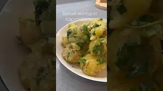 БИТЫЙ МОЛОДОЙ КАРТОФЕЛЬ/ароматный гарнир к Вашему столу