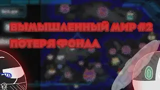 Вымышленный мир #2 Потеря фонда. ☆2сезон☆